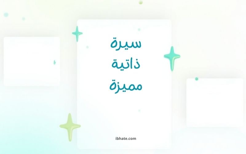كيفية كتابة سيرة ذاتية مميزة ؟